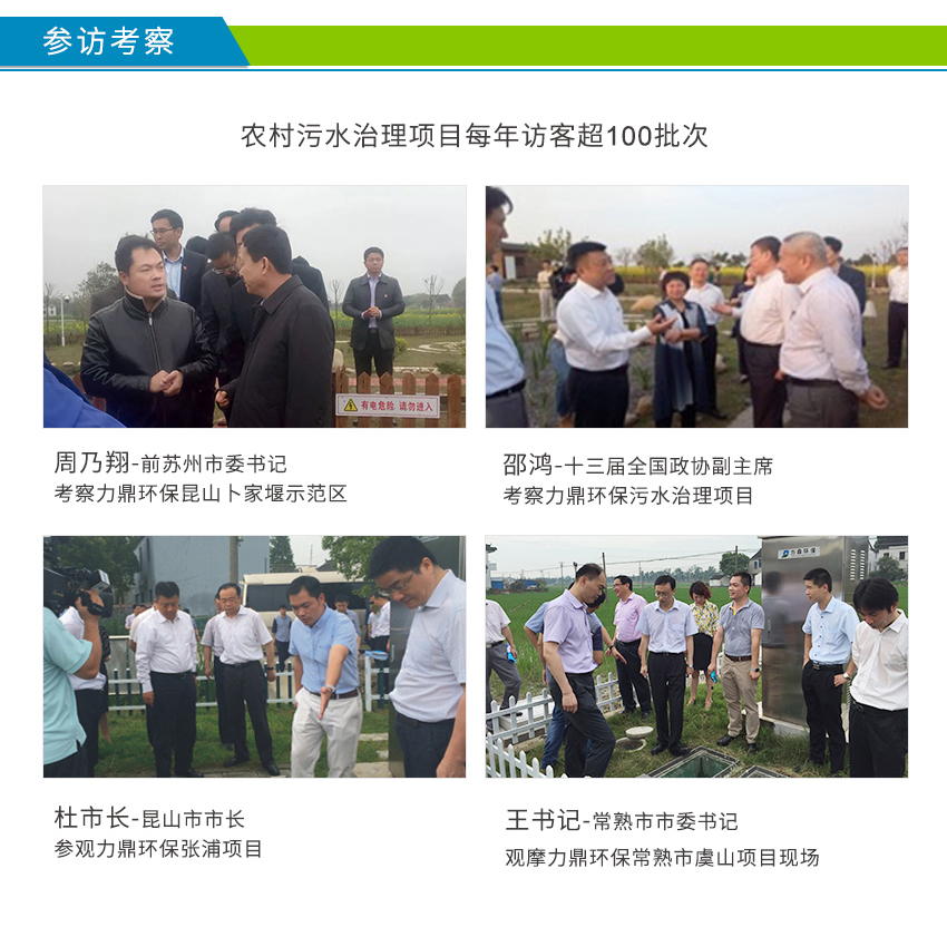 LD-SC农村污水处理设备案例接受周乃翔、邵鸿、杜小刚参观考察